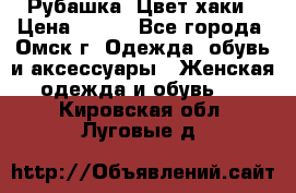 Рубашка. Цвет хаки › Цена ­ 300 - Все города, Омск г. Одежда, обувь и аксессуары » Женская одежда и обувь   . Кировская обл.,Луговые д.